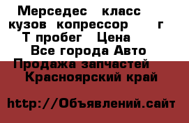 Мерседес c класс w204 кузов 2копрессор  2011г   30 Т пробег › Цена ­ 1 000 - Все города Авто » Продажа запчастей   . Красноярский край